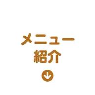 メニュー紹介