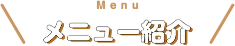 メニュー紹介