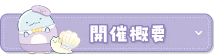 開催概要