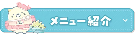 メニュー紹介