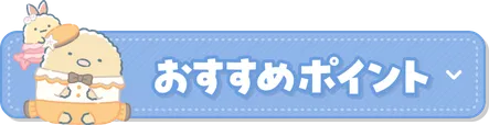 おすすめポイント