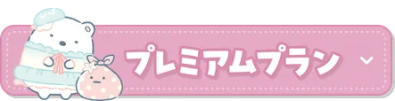 プレミアムプラン