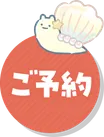 予約