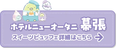 ホテルニューオータニ幕張 スイーツビュッフェ詳細はこちら