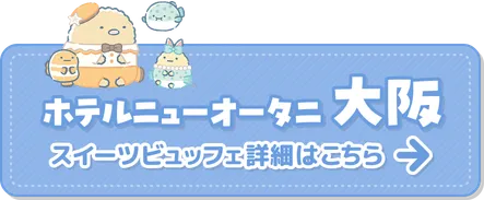 ホテルニューオータニ大阪 スイーツビュッフェ詳細はこちら