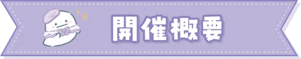 開催概要