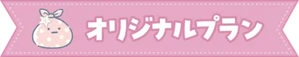 オリジナルプラン