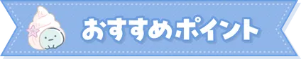 おすすめポイント