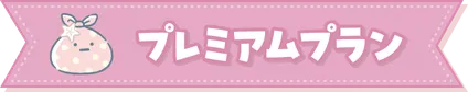 プレミアムプラン
