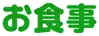 お食事