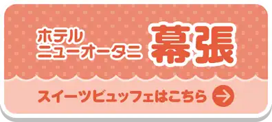 ホテルニューオータニ幕張