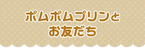 ポムポムプリンとお友だち
