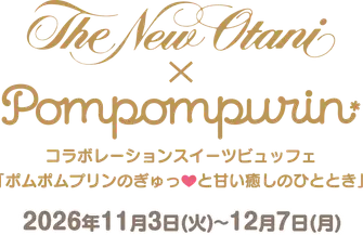 ホテルニューオータニ幕張×ポムポムプリン コラボレーションスイーツビュッフェ ポムポムプリンのぎゅっ♥と甘い癒やしのひととき