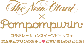 コラボレーションスイーツビュッフェ ポムポムプリンのぎゅっと甘い癒やしのひととき