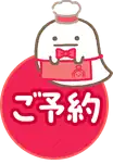 ご予約