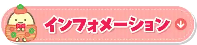 インフォメーション