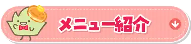メニュー紹介