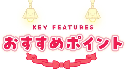 おすすめポイント