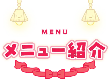 メニュー紹介