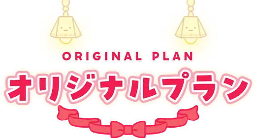 オリジナルプラン