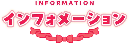 インフォメーション
