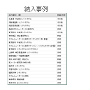 納入事例