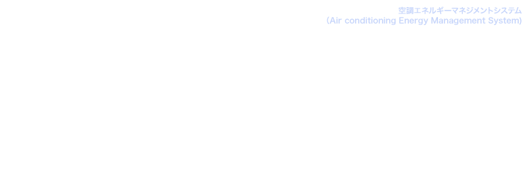 クレームのない空調。しかも省CO2、省コスト。各居室ごとに自由な冷房・暖房が可能、そしてエネルギーを無駄にしない空調システムです。