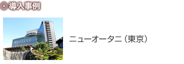 導入事例：ニューオータニ（東京）