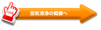 空気清浄の概要へ