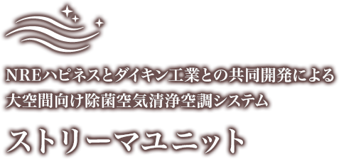 NREハピネスとダイキン工業との共同開発による大空間向け除菌空気清浄空調システム「ストリーマユニット」