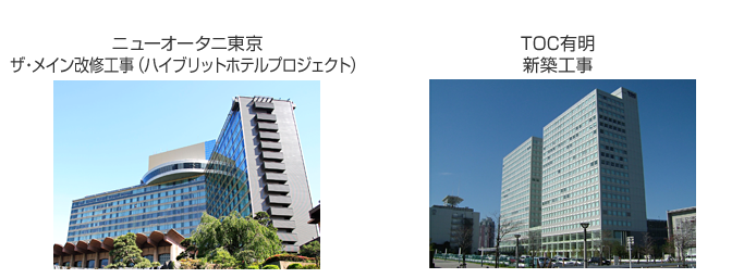 施工例：ニューオータニ東京　ザ・メイン改修工事、TOC有明新築工事