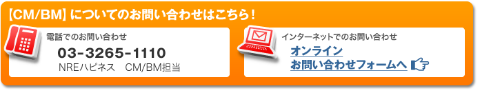 ＜CM（コンストラクションマネージメント）/BM（ビルマネージメント）＞についてのお問合せはこちら！