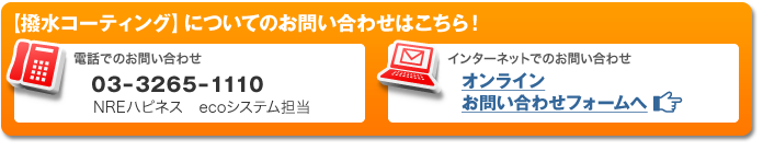 ＜撥水コーティング＞についてのお問合せはこちら！