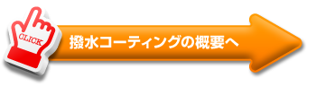 撥水コーティングの概要へ