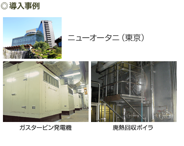 導入事例：ニューオータニ（東京）、ガスタービン発電機・廃熱回収ボイラ