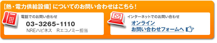 ＜熱・電力供給設備 ＞についてのお問合せはこちら！