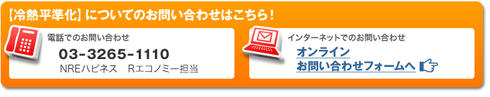 ＜冷熱平準化＞についてのお問合せはこちら！