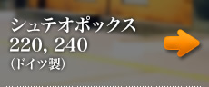 シュテオポックス220、240（ドイツ製）