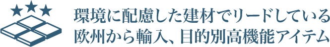 環境に配慮した建材でリードしている欧州から輸入、目的別高機能アイテム