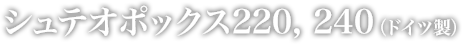 シュテオポックス220、240（ドイツ製）