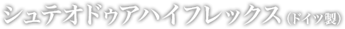 シュテオドゥアハイフレックス（ドイツ製）