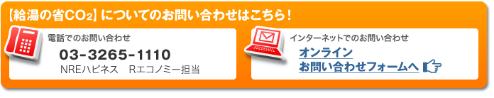 ＜給湯の省CO2＞についてのお問合せはこちら！