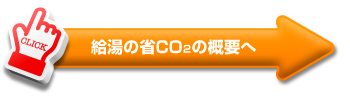 給湯の省CO2の概要へ