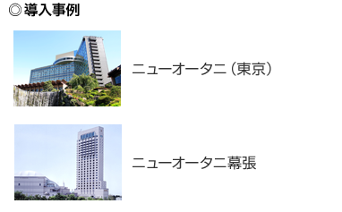 導入事例：ニューオータニ（東京）、ニューオータニ幕張