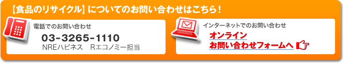 ＜食品のリサイクル＞についてのお問合せはこちら！