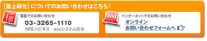 ＜屋上緑化＞についてのお問合せはこちら！