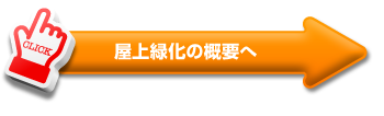 屋上緑化の概要へ