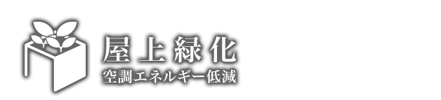 屋上緑化。空調エネルギー低減。