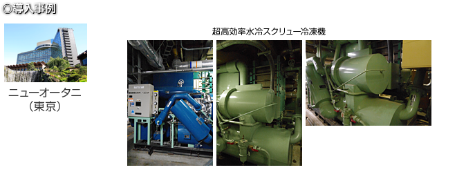 導入事例：ニューオータニ（東京）、超高効率水冷スクリュー冷凍機