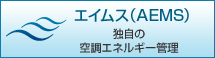 エイムス（AEMS）：独自の空調エネルギー管理